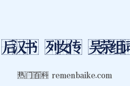 后汉书·列女传·吴荣组词是什么意思的图片